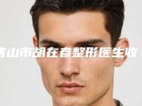 唐山市胡在春整形医生收费明细，全新火热上线