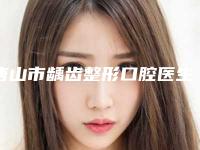 唐山市龋齿整形口腔医生上榜名单top10盘点-胡俊峰医生有名收费价格不贵