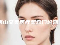 唐山艾美医疗美容门诊部在线查看医院擅长项目[唐山艾美优品酒店]