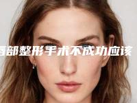 唇部整形手术不成功应该怎么办