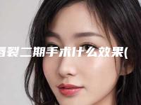 唇裂二期手术什么效果(唇裂二期手术手术的效果取决于什么)