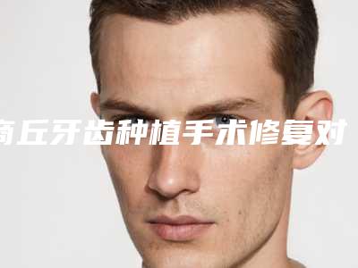 商丘牙齿种植手术修复对以后生育有影响吗