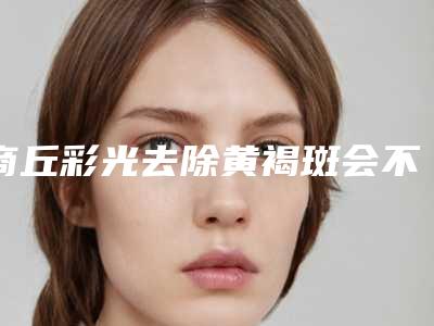 商丘彩光去除黄褐斑会不会影响健康