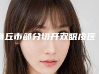 商丘市部分切开双眼皮医院排名top10强汇总测评（商丘杜韩医疗美容热门top亮点公布）