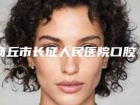 商丘市长征人民医院口腔科价格(价目)全新优惠曝光附金属后牙冠案例