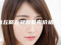 商丘聚左乳酸整形价格方式（商丘集美整形美容医院）