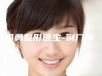 吴国勇整形医生-荆门卓美医疗美容门诊部吴国勇医生入围专家都是名医大咖