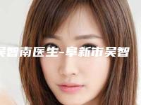 吴智南医生-阜新市吴智南医生男士眼袋消除汇集超人气实力三甲专家