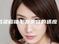 吕梁移植毛发美容的适应人群有哪些,吕梁移植毛发的适应人群有哪些有副作用吗