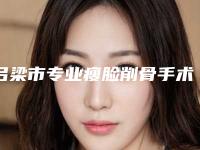 吕梁市专业瘦脸削骨手术医院-吕梁市人民医院技术好人气高
