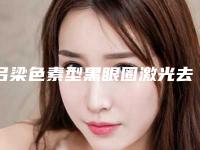 吕梁色素型黑眼圈激光去除大概价格