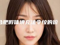合肥假体填充法令纹的价格是不是很贵