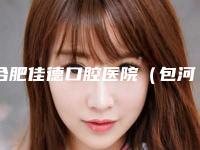 合肥佳德口腔医院（包河区）价格表(费用)查看-进口牙齿美白案例