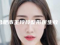 合肥市王玲玲整形医生收费明细2025线上更新
