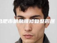 合肥市眼角膜修复整形医院(合肥欧若拉医疗美容收获好评排榜一)
