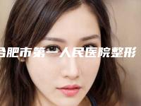 合肥市第一人民医院整形美容中心st无痕双眼皮怎么样好不好案例口碑