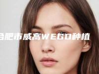 合肥市威高WEGO种植牙价格收费表2025报价大全-合肥市威高WEGO种植牙价格