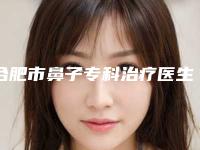 合肥市鼻子专科治疗医生在榜清单快来挑选-马大梦医生满意度贼高