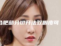 合肥部分切开法双眼皮可能有什么危害