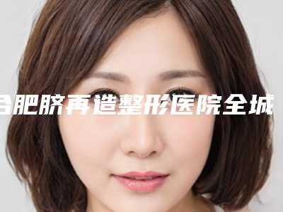 合肥脐再造整形医院全城实力TOP5来头不小,合肥蝶之星整形医院黑马榜首