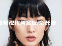 吉林现代美容医院,长春应隆整形医疗门诊部实力差距不大