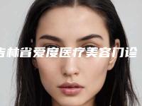吉林省爱度医疗美容门诊适合超声刀溶脂仪手术
