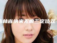 吉林省纳米无痕三定位双眼皮医生排行地址、技术、口碑点评对比-赵晨羽医生口碑人气持续飙升