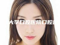 吉林大学口腔医院口腔颌面医疗整形外科怎么样-价格(费用)清单新鲜公布