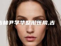 吉林尹学华整形医院,吉林曲树纯医疗美容诊所实力战PK开始对抗一战高下