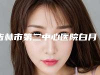 吉林市第二中心医院白月影整形医生价格表(费用)实力强劲样样精