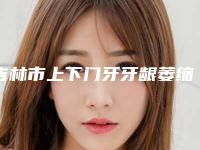 吉林市上下门牙牙龈萎缩排名专位资深点评-吉林市上下门牙牙龈萎缩口腔医生