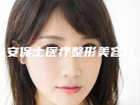 吉安保士医疗整形美容医院与吉安天姿医疗美容门诊部哪个好网友真实反馈