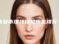 吉安市埋线提拉医生排行前十强精华帖-袁国材医生业内直呼内行