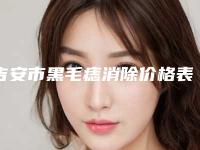 吉安市黑毛痣消除价格表目录分享-吉安市黑毛痣消除价格行情