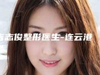 吉志俊整形医生-连云港市徐杨医疗美容院吉志俊医生中药治疗减肥私立医美也有靠谱