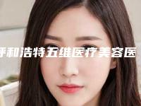 呼和浩特五维医疗美容医院费用表明细新预览-陈贤龙医生介绍