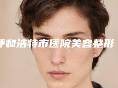 呼和浩特市医院美容整形科收费标准超新新鲜大出炉啦附微创颧弓内推案例