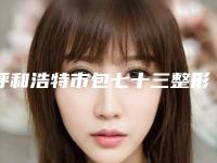 呼和浩特市包七十三整形医生价格(价目)新鲜大出炉啦