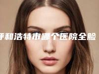 呼和浩特市哪个医院全脸线雕好(赛罕区王冀贤医疗美容诊所资质正规靠谱)