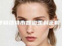 呼和浩特市智齿歪斜正畸排名榜各有技术特点-呼和浩特市智齿歪斜正畸口腔医生