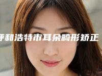呼和浩特市耳朵畸形矫正医生排名强榜前十名今日亮相-包七十三医生口碑点评_个个实力不输