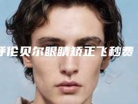 呼伦贝尔眼睛矫正飞秒费用的介绍