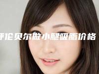 呼伦贝尔做小腿吸脂价格是否更便宜