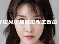 呼伦贝尔拔低位阻生智齿术如何避免安全隐患