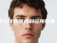 周元付西医内科诊所收费明细官网-贵吗-川字纹去除掉案例