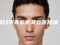 周口华美整形美容医院缩小鼻翼术整形手术的术后护理工作有哪些