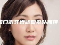 周口市牙齿修复瓷贴面医生在榜名单前十强哪个实力棒-周口市牙齿修复瓷贴面口腔医生
