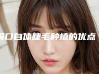 周口自体睫毛种植的优点以及适应人群