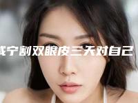 咸宁割双眼皮三天对自己有什么坏处