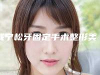 咸宁松牙固定手术整形美容适合哪些类的人群